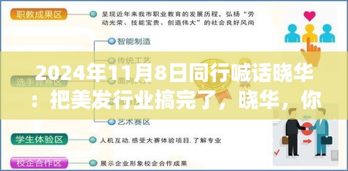 美發(fā)夢想揚帆起航，同行齊聚共創(chuàng)行業(yè)新篇章！曉華，你的美發(fā)事業(yè)呼喚同行者的共鳴！