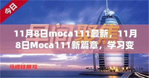 11月8日Moca111新篇章，學(xué)習(xí)變革，自信成就無限可能