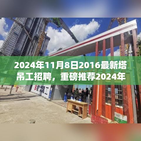 重磅推薦，2024年塔吊工招聘啟事，開啟建筑事業(yè)新征程