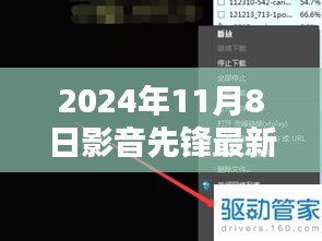 影音先鋒最新動向，2024年11月8日最新地址及觀點闡述