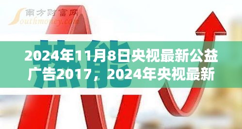 央視公益廣告引領(lǐng)社會正能量，塑造時代新風(fēng)貌篇章（2024年最新版）