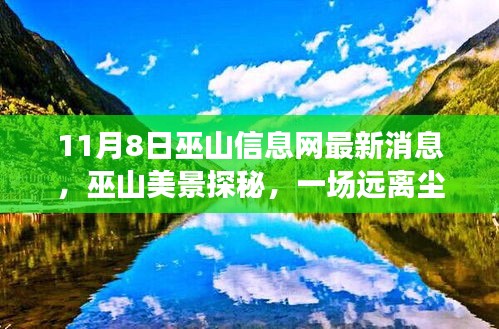 巫山信息網(wǎng)最新消息揭秘，遠(yuǎn)離塵囂的心靈之旅探秘巫山美景