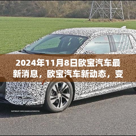 歐寶汽車新動(dòng)態(tài)，變革之光下的自信與成就之旅啟程（2024年11月8日最新消息）