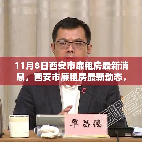 西安市廉租房最新動態(tài)解讀，深度分析及其影響（11月8日更新）