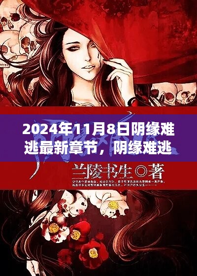 陰緣難逃，愛在尋常日子里的溫暖邂逅最新章節(jié)已更新至2024年11月8日