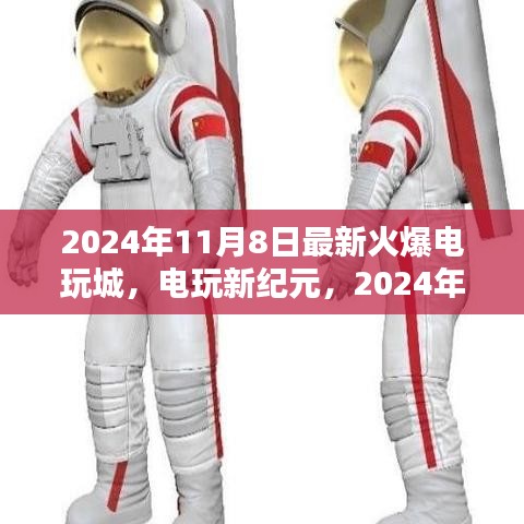 電玩新紀元，揭秘2024年火爆電玩城的誕生與影響