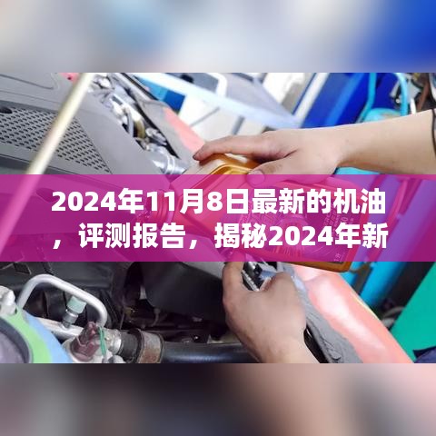 揭秘卓越性能機油，引領未來潤滑新潮流的評測報告（附最新日期）