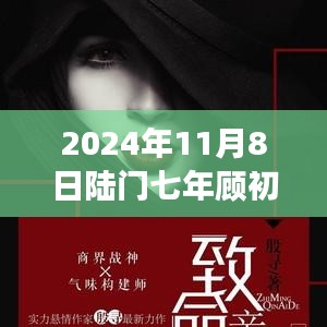 2024年11月8日陸門七年顧初如北最新章節(jié)獲取與閱讀指南（全步驟詳解，適合初學(xué)者與進(jìn)階用戶）