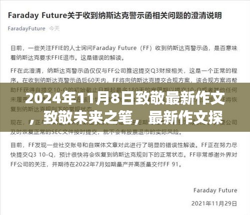 致敬未來之筆，最新作文探索之旅（2024年11月8日）