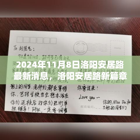 洛陽安居路新篇章，探尋自然秘境，啟程心靈之旅的最新消息（2024年11月8日）