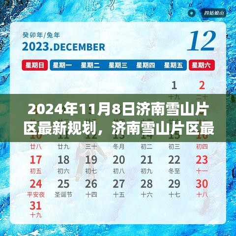 2024年濟(jì)南雪山片區(qū)最新規(guī)劃深度解析與展望