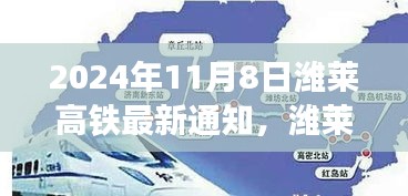 濰萊高鐵新篇章，啟程自信與成就之旅