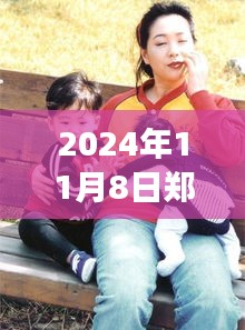 鄭多燕最新動態(tài)，健康與健身之旅（2024年11月8日更新）