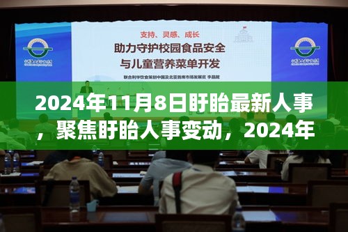 聚焦盱眙人事變動，最新動向深度解讀與人事調(diào)整揭秘（2024年11月8日）