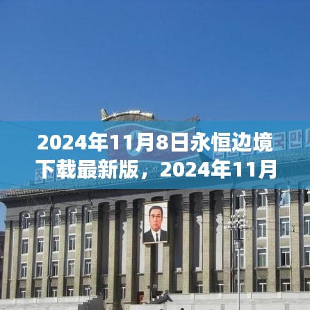 2024年11月8日永恒邊境最新版下載，探索邊緣世界的全新體驗(yàn)