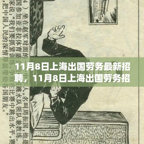 上海出國勞務(wù)招聘現(xiàn)象深度解析與觀點(diǎn)闡述，最新招聘動(dòng)態(tài)及趨勢觀察