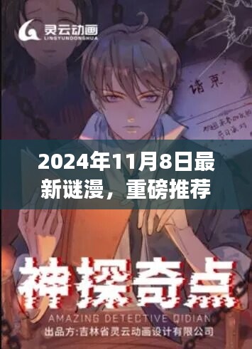 2024年最新謎漫震撼發(fā)布，全民解謎熱潮來襲！