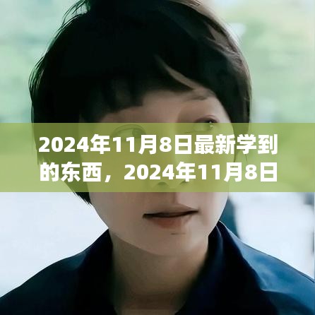 2024年11月8日，擁抱變化，發(fā)現(xiàn)新自我，自信閃耀學習之旅