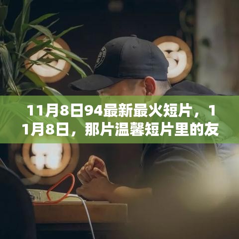 11月8日溫馨短片，友情火花與家的溫暖