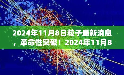 革命性突破！揭秘未來科技產(chǎn)品背后的粒子技術——揭秘2024年最新消息