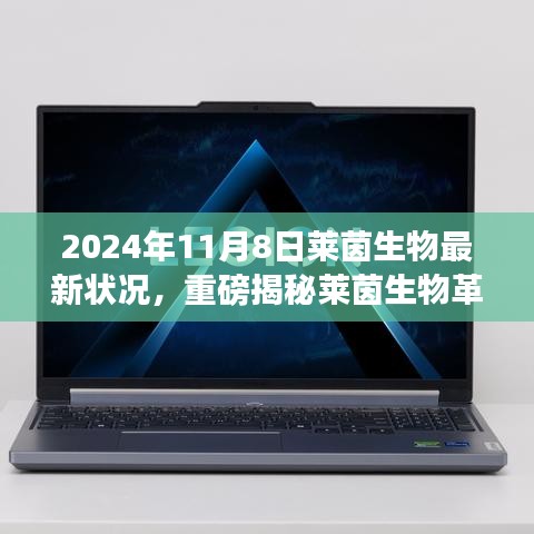 萊茵生物革新突破引領(lǐng)未來(lái)生活，最新科技產(chǎn)品體驗(yàn)報(bào)告，重磅揭秘引領(lǐng)革命性變革的變革性進(jìn)展