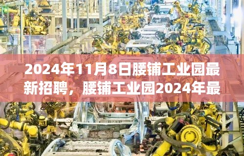 腰鋪工業(yè)園2024年最新招聘啟事，學(xué)習變革，開啟職場新征程，成就未來之星！