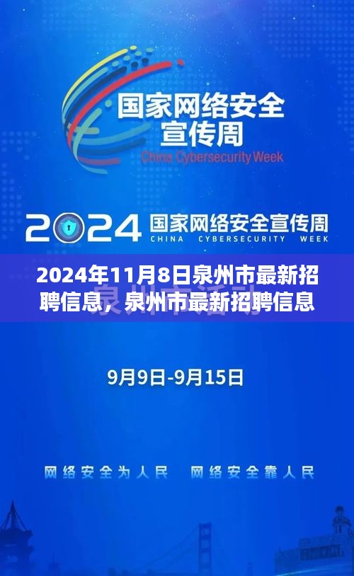 泉州市最新招聘信息搶先看，未來(lái)職業(yè)起航于熱門(mén)職位！