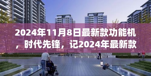 2024年最新款功能機誕生，引領(lǐng)時代潮流與影響