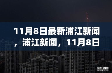 11月8日浦江新聞，自然探索之旅邀您共赴寧靜港灣