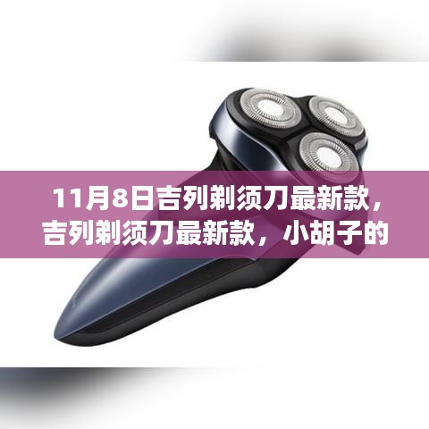 吉列剃須刀最新款，小胡子的溫暖故事揭秘