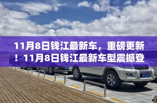 11月8日錢江最新車型重磅登場(chǎng)，引領(lǐng)新一輪行業(yè)革新！