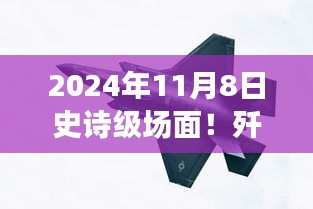 殲-20與蘇-57首度同框見證時代風云交匯，史詩級航空盛宴盛大開幕！