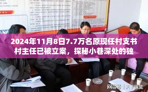 揭秘村支書村主任立案背后的故事，小巷深處的獨特小店與七千七百名涉案人員的背后真相