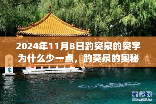 揭秘趵突泉奧秘，突字背后的故事與科技新品探尋之旅