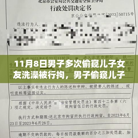 男子偷窺兒子女友洗澡遭行拘，事件背后的反思與啟示