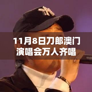 刀郎澳門演唱會盛況，萬人同唱披著羊皮的狼之夜