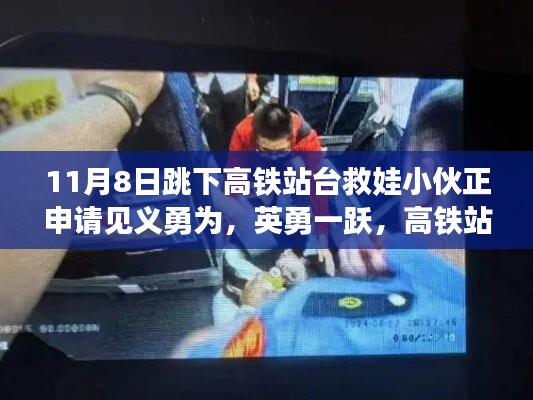 英勇小伙跳下高鐵站臺救娃，背后的故事與見義勇為申請之路