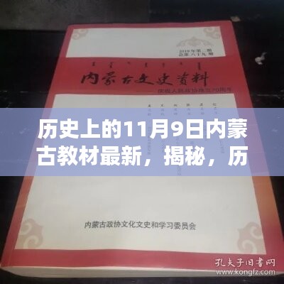 揭秘，歷史上的11月9日與內蒙古教材最新動態(tài)回顧