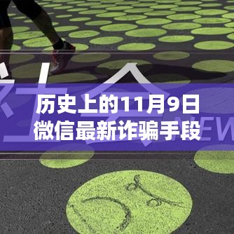 揭秘歷史上的11月9日微信轉(zhuǎn)賬詐騙新手段，揭秘微信最新詐騙手段，防范轉(zhuǎn)賬風(fēng)險(xiǎn)！