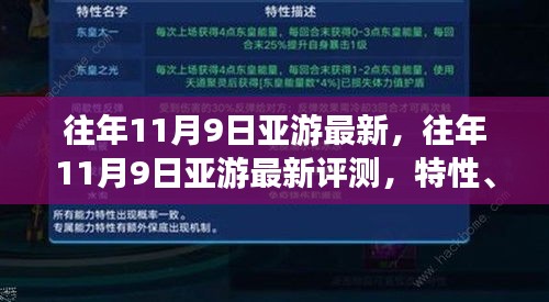 往年11月9日亞游最新評測，特性、體驗、競品對比及用戶分析全解析