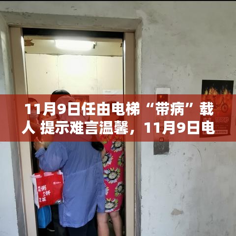 電梯安全隱患需警惕，帶病運(yùn)行狀態(tài)下的警示與挑戰(zhàn)（11月9日）