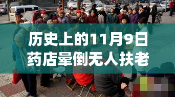 歷史上的11月9日藥店暈倒老人事件深度剖析與反思，無(wú)人扶老人離世引發(fā)社會(huì)關(guān)注與反思