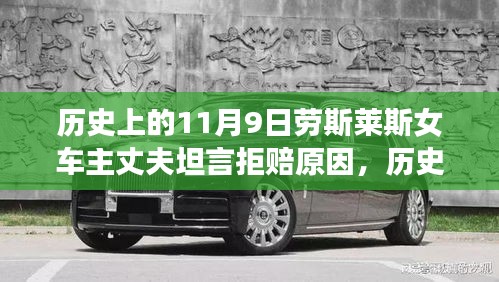 勞斯萊斯女車主丈夫揭秘，拒賠真相與背后的歷史背景