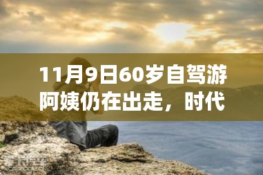 時代弄潮兒，60歲自駕游阿姨的數(shù)字生活新寵與智能出行科技產(chǎn)品解析