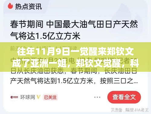 鄭欽文覺(jué)醒，科技重塑榮耀，亞洲一姐智能裝備全新亮相