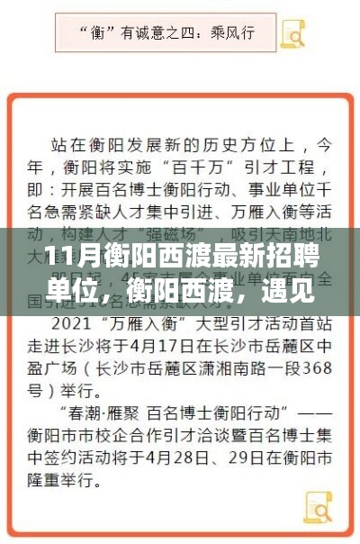 衡陽西渡最新招聘單位集結(jié)，工作、友情與家的溫暖相遇