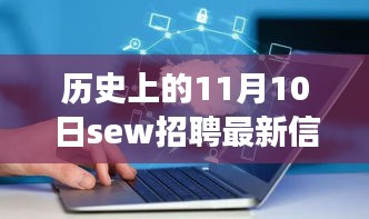 歷史上的11月10日SEW招聘最新信息，革命性科技產(chǎn)品亮相全景解析日