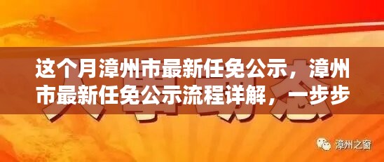 漳州市最新任免公示詳解，流程、步驟及任務(wù)全解析