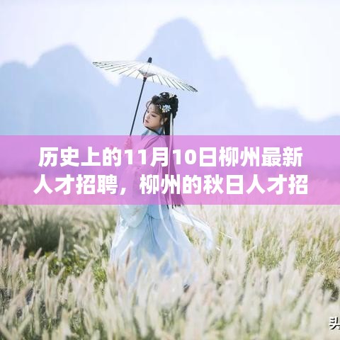 柳州秋日人才招聘日，友情與夢(mèng)想的美好邂逅