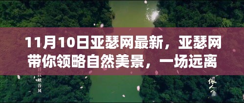 亞瑟網(wǎng)帶你探索自然美景，一場心靈之旅啟程于11月10日